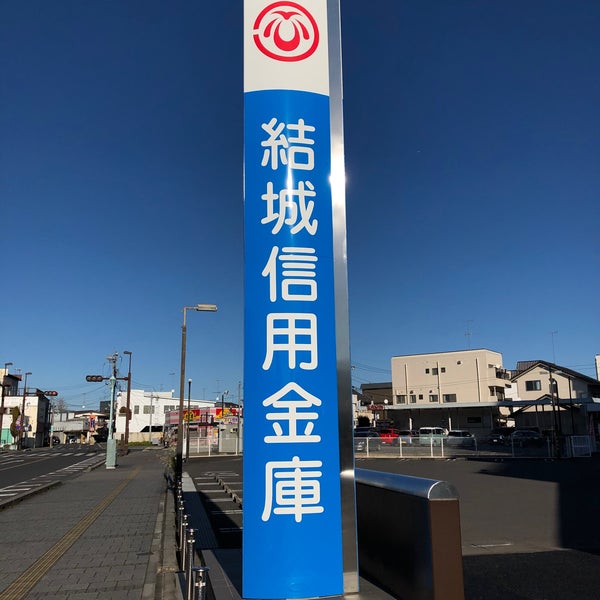 信用 金庫 結城