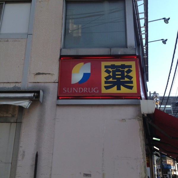 サンドラッグ 都立大店 目黒区 東京都