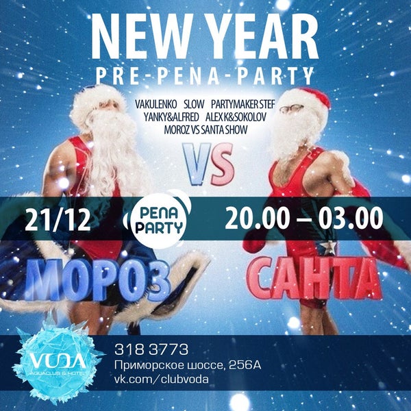 21 декабря в VODAclub мы соберемся на NEW YEAR Pre-Party! Нешуточный батл Мороза и Санты. Разогревать гостей и накалять атмосферу будут: YANKY+ALFRED SLOW PARTYMAKER STEF VAKULENKO