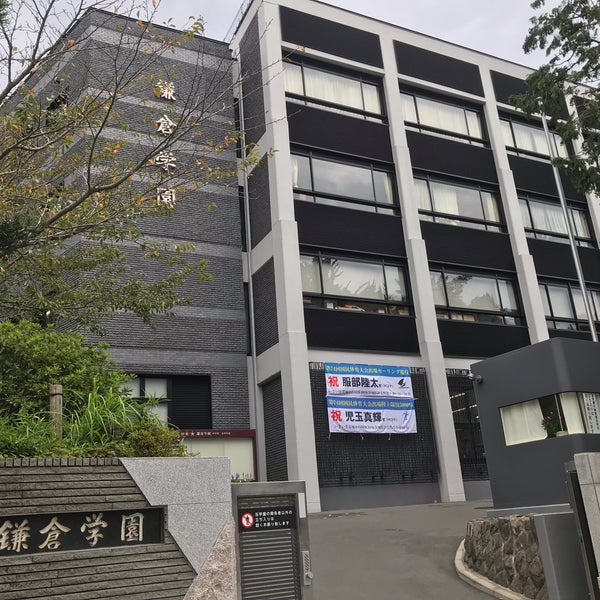Ngantuoisoneo4 最新 鎌倉 学園 中学校 高等 学校