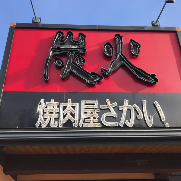 Photos At 炭火焼肉屋さかい 武生店 越前市 福井県 Photos At 炭火焼肉屋さかい 武生店 越前市 福井県