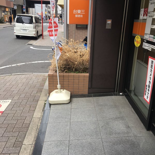 台東三郵便局 Post Office In 秋葉原 台東三郵便局 Post Office In 秋葉原