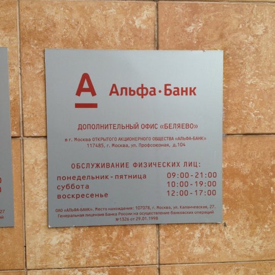 Номер альфа банка в москве. Отделение Альфа банка номер. Альфа банк Беляево. Альфа банк режим работы. График работы Альфа банка.
