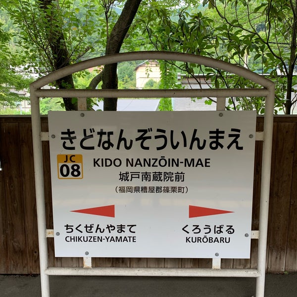 Photos At 城戸南蔵院前駅 Kido Nanzōinmae Sta 篠栗町 福岡県