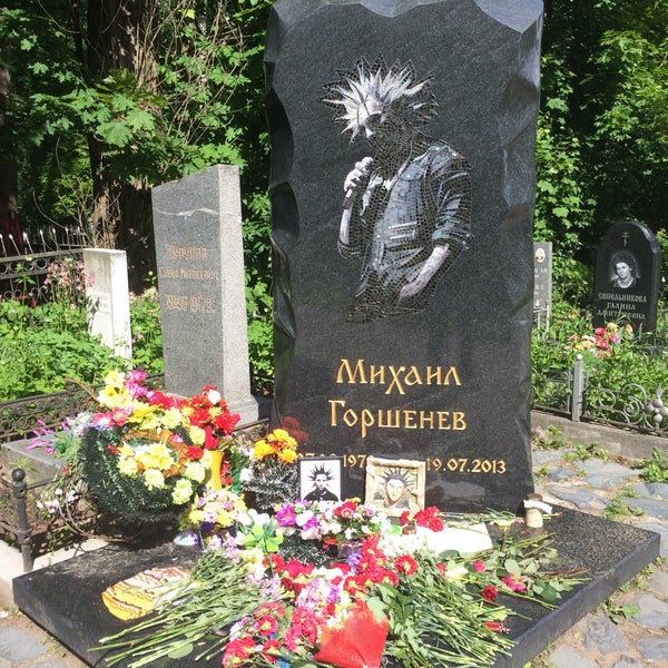 Могила Михаила Горшенева Фото