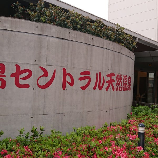 Fotos Em 鹿島セントラル天然温泉 美人の湯 ゆの華 2 Dicas