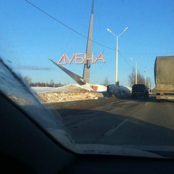 Дубна