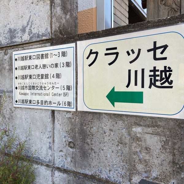 川越駅東口図書館 Library In 川越市 川越駅東口図書館 Library In 川越市