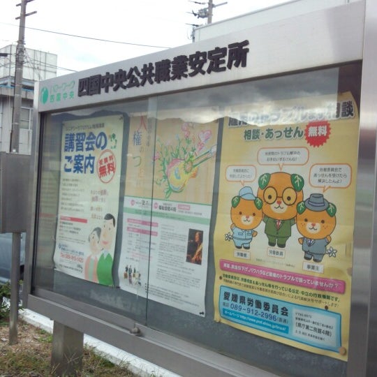 Photos At ハローワーク 四国中央 三島中央1 16 72