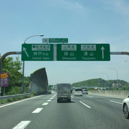 Photos At 西宮山口jct 西宮市 兵庫県 Photos At 西宮山口jct 西宮市 兵庫県