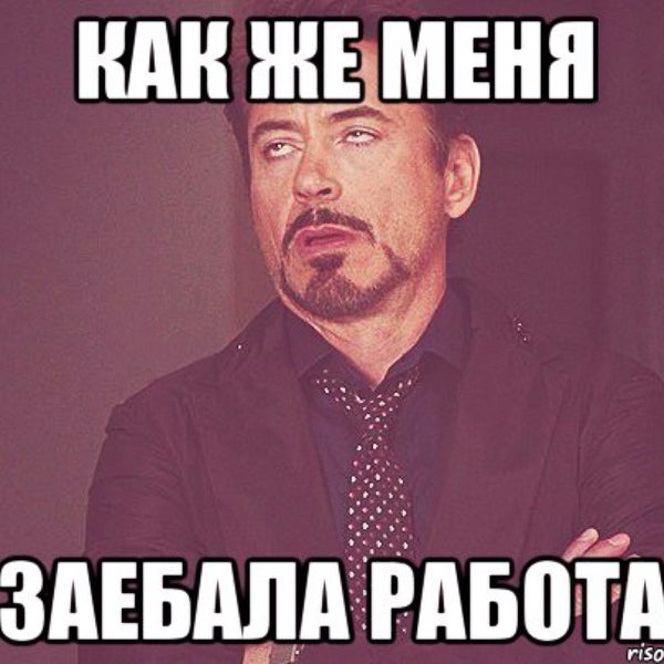 Gde tam. Заебала работа картинки. Картинка меня заебала работа. Картинки как заебало работать. Как не заебываться на работе.