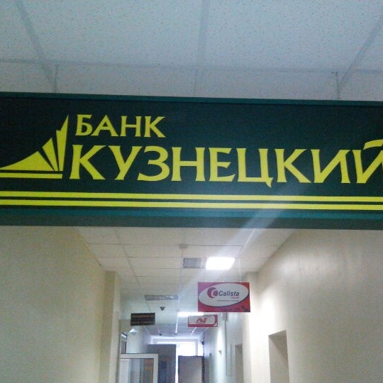 Сайт банк кузнецкий пенза. Банк Кузнецкий логотип. Банк Кузнецкий Пенза. Кузнецкий банк Чебоксары. Банк Кузнецкий Пенза офис.