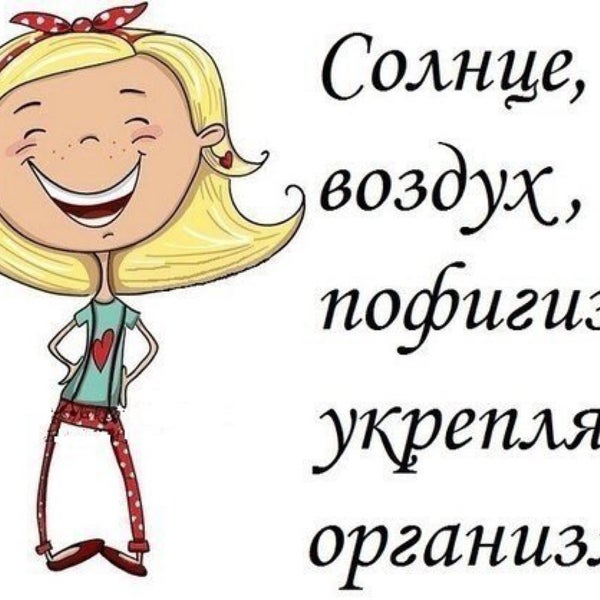 Пофигу и зашибись. Пофигу и зашибись. Шутки про пофигистов. Пофиг картинки. Сверхъестественное мемы.