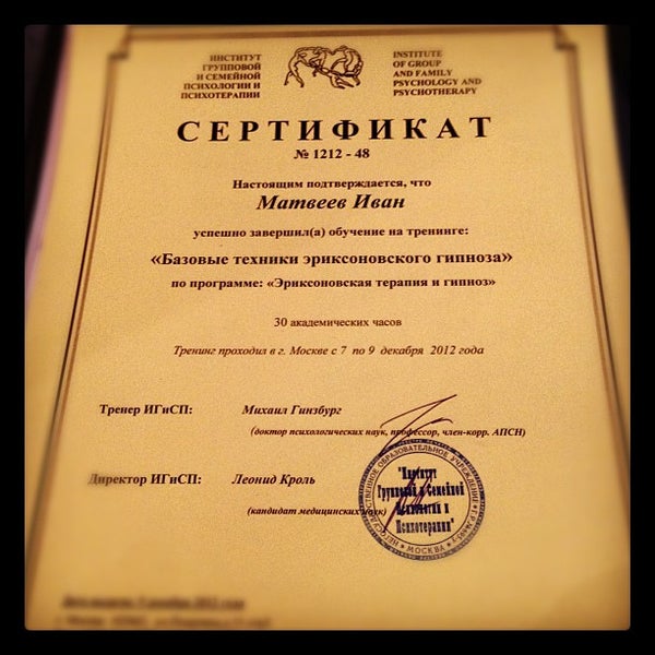институт групповой психологии и психотерапии. институт системной семейной терапии. сертификат плотника. институт групповой психологии и психотерапии. московский институт гештальта и психодрамы сертификат барнаул.