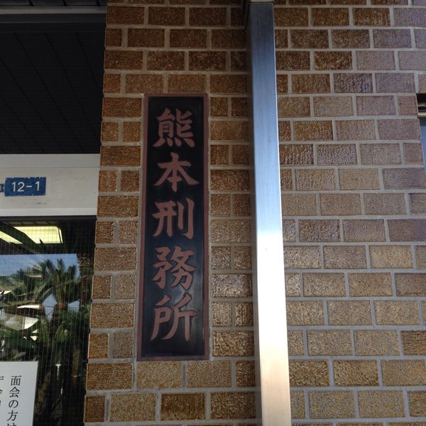 熊本刑務所 熊本市 熊本県