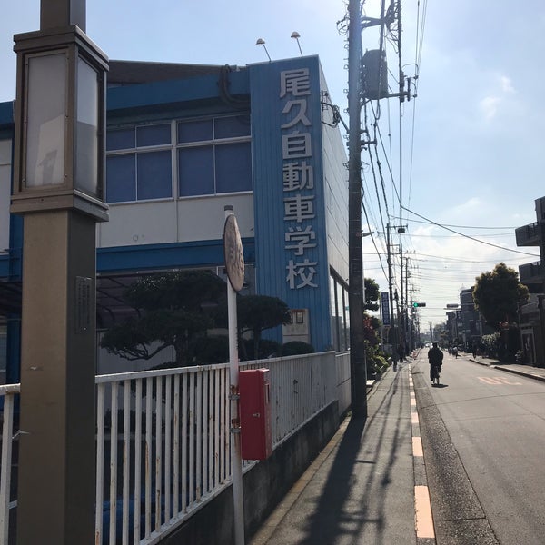 Photos At 尾久自動車学校 小金井 東町3 17 19 Photos At 尾久自動車学校 小金井 東町3 17 19