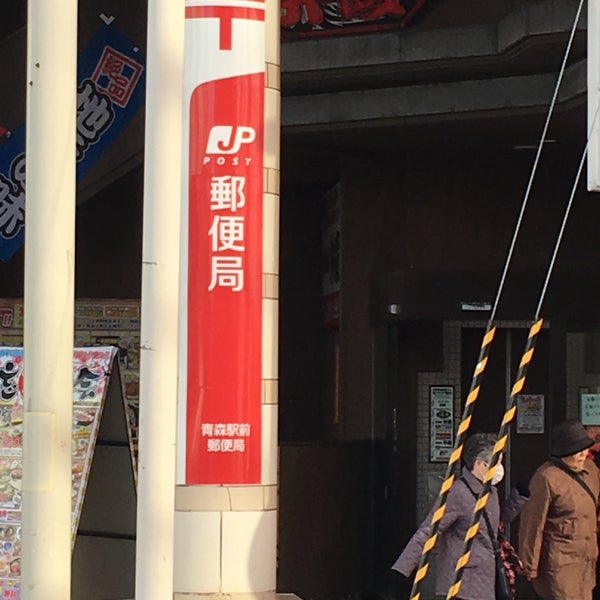 Photos At 青森駅前郵便局 Post Office