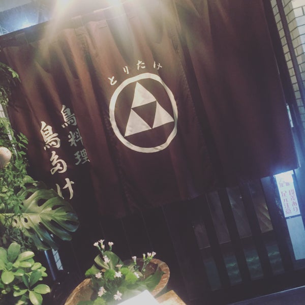 Photos At 鳥料理 鳥たけ 蒲田 大田区 東京都