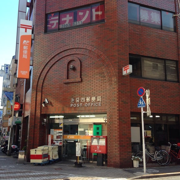 Photos At 池袋四郵便局 池袋 東京 東京都
