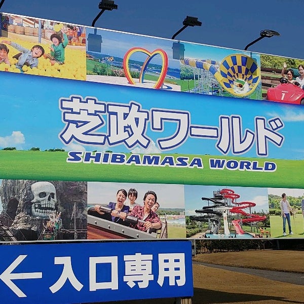 芝政ワールド 坂井市 Da Tema Parki