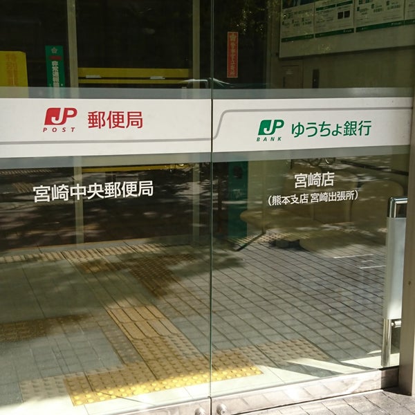 宮崎 中央 郵便 局