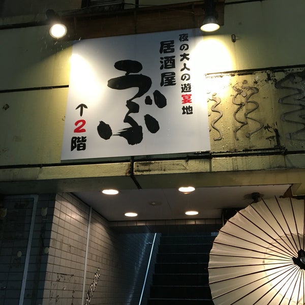 居酒屋 うぶ 北沢 1 Tip