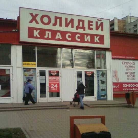 Холидей классик товары. Холидей классик томск. Холидей классик магазин. Холидей барнаул. Холидей классик товары.