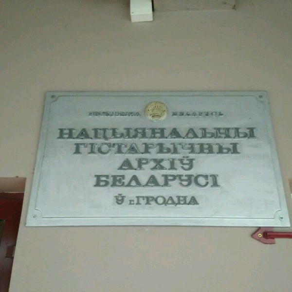 Центральный архив белоруссии. Национальный архив рб. Зональный государственный архив в полоцке и архивисты. Национальный исторический архив беларуси. Архивы беларуси.