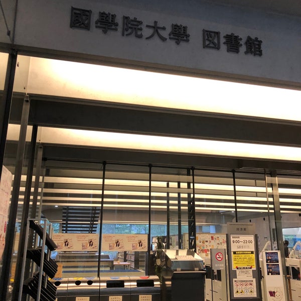 國學院大学 図書館 渋谷区 東京都