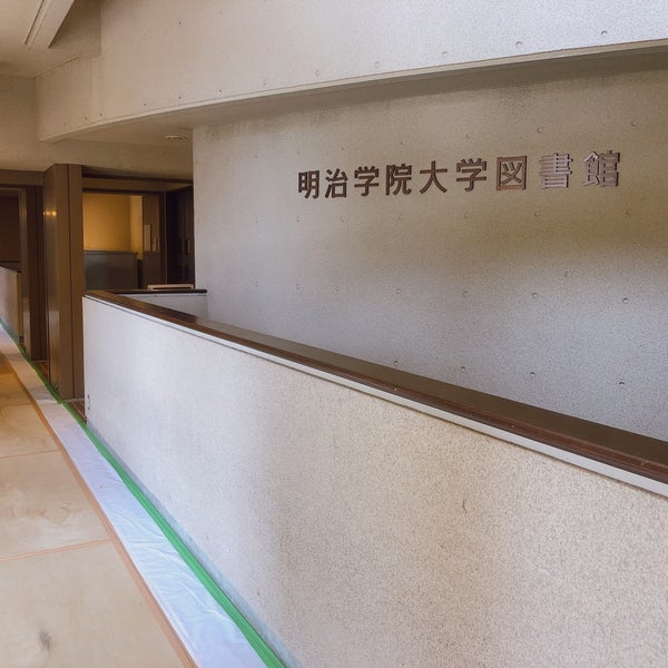 明治学院大学 図書館 白金 Tokyo 東京都