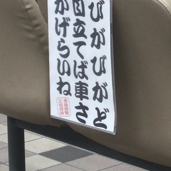 青森県運転免許センター 青森市の警察署