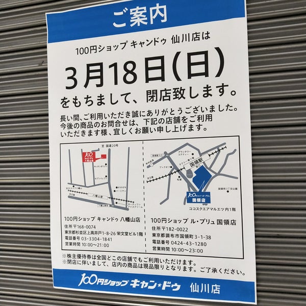キャンドゥ 仙川店 Sejchas Zakryto 調布 2 Podskazki Ok Ot Posetitelej 102 キャンドゥ 仙川店 Sejchas Zakryto 調布 2 Podskazki Ok Ot Posetitelej 102