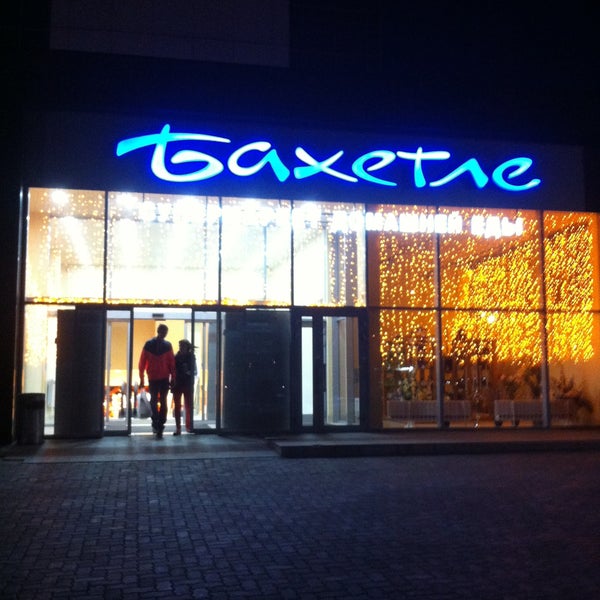 Бахетле барнаул