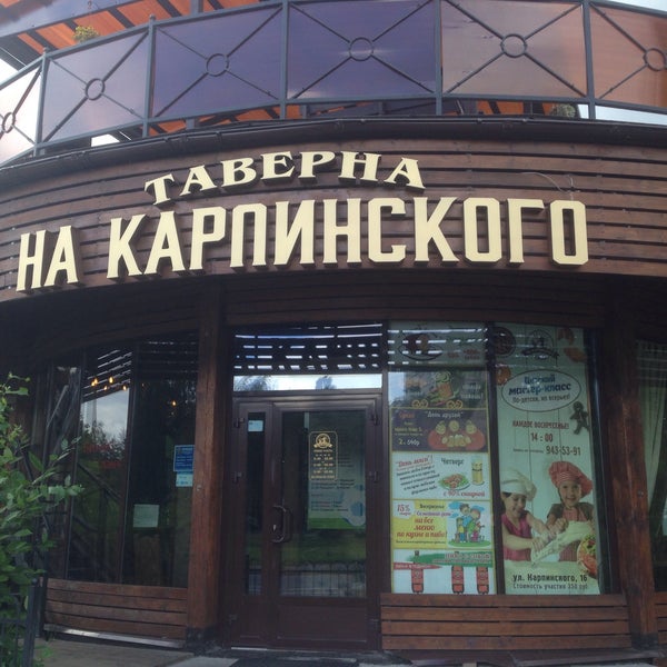 รูปภาพถ่ายที่ Таверна на Карпинского โดย Тамара К. เมื่อ 6/18/2016