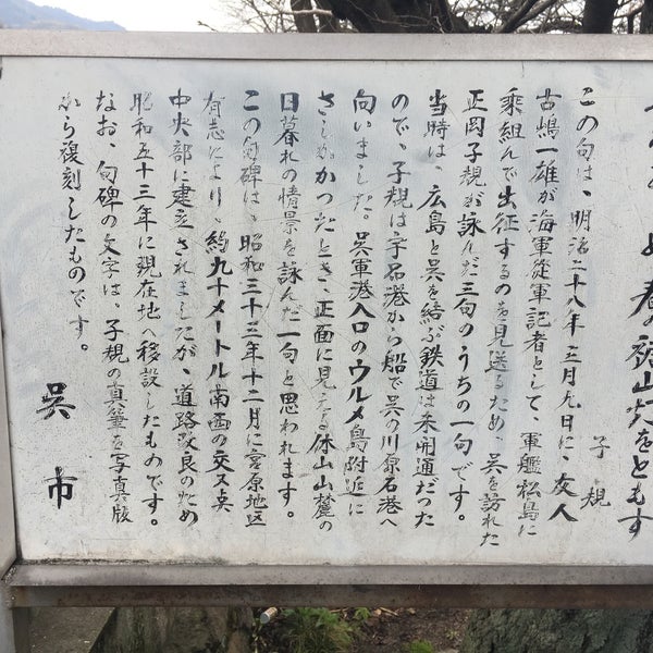正岡子規 句碑 呉かあらぬ 春の裾山 灯をともす 呉市 広島県 Da Fotograflar 正岡子規 句碑 呉かあらぬ 春の裾山 灯をともす 呉市 広島県 Da Fotograflar