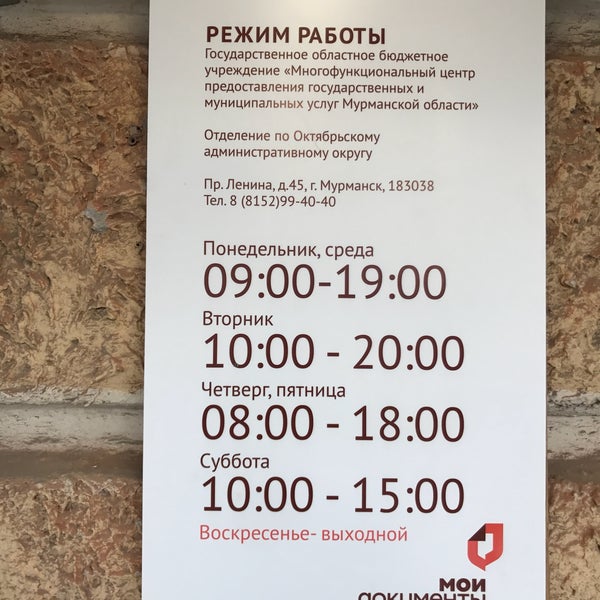 ленинское мфц мурманск. ленина 45 мурманск режим. ленина 45 мурманск мфц. ленина 45 мурманск на карте. проспект ленина 45 мурманск.