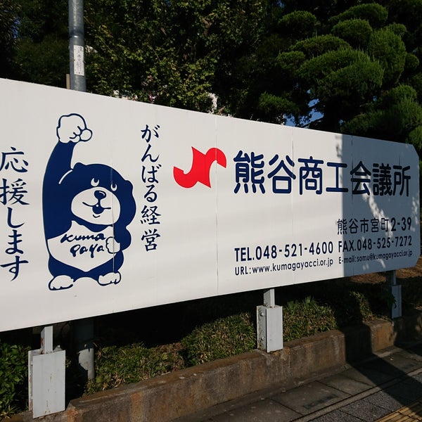 熊谷商工会館 宮町2 39