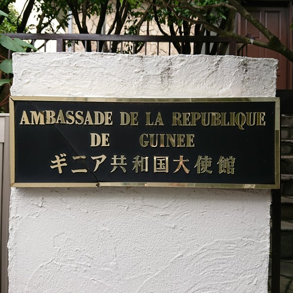 ギニア共和国大使館 (Embassy of the Republic of Guinea) 大使館または領事館