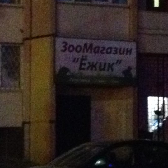 ежик зоомагазин. красноярск улица красраб зоомагазин. зоомагазин ежик. ежик зоомагазин. стоячий еж.