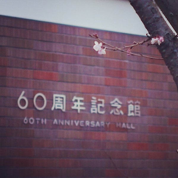 1/25/2013にKeiichiro S.が京都工芸繊維大学 60周年記念館で撮った写真