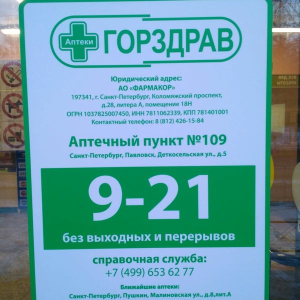 Горздрав как пишется. Аптека ГОРЗДРАВ. Аптека ГОРЗДРАВ В СПБ. Режим аптеки.