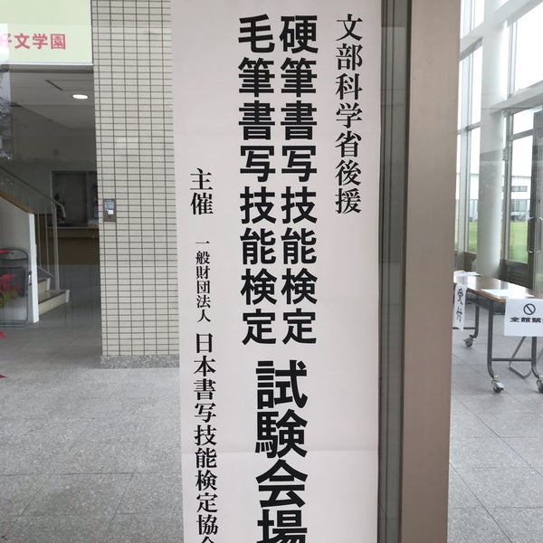 好文学園女子高等学校