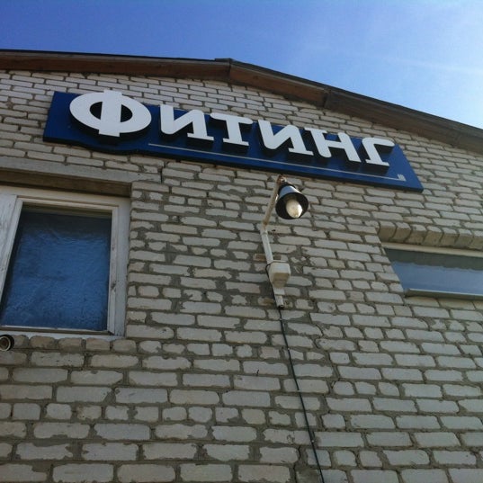 Фитинг Старый Оскол Каталог Товаров Цены Магазин