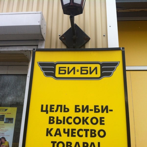 Магазин Би Би Белгород