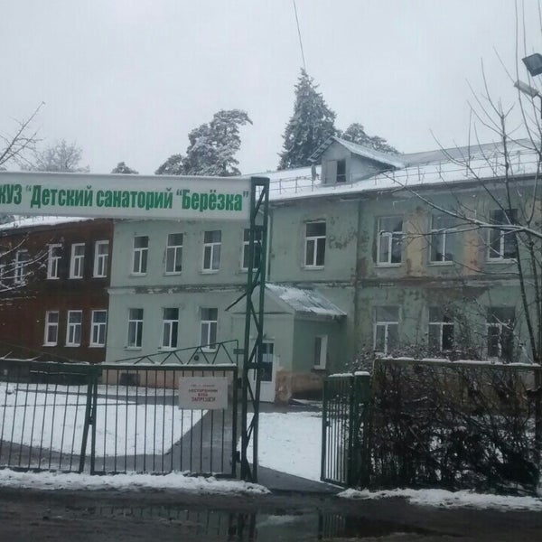 Детский санаторий берёзка в сиверской. Берёзка санаторий спб сиверская. Димитровград березка санаторий березка. Детский санаторий березка гатчинский район. Санаторий берёзка ленинградская область.