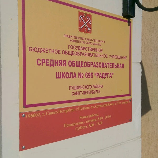школа 695 радуга пушкинского. школа 650 пушкинского района. школа 695 радуга пушкинского. школа 695 измайлово. школа номер 695 спб.