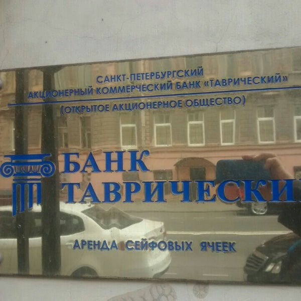 Photos at Банк Таврический - Округ Смольнинское - 12 tips from 624 visitors