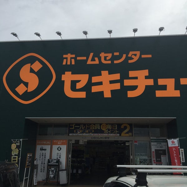 Photos At セキチュー 川越南古谷店 1 Tip