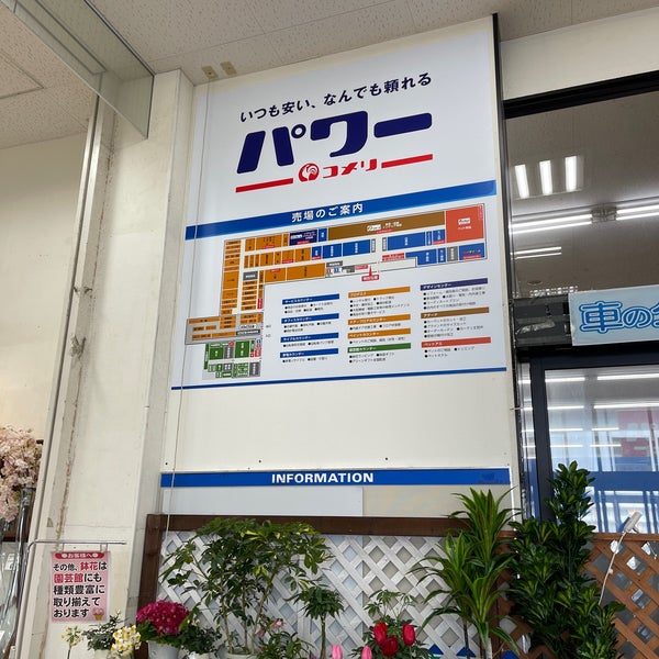 コメリパワー 河渡店 園芸館 Garden Center In 新潟市