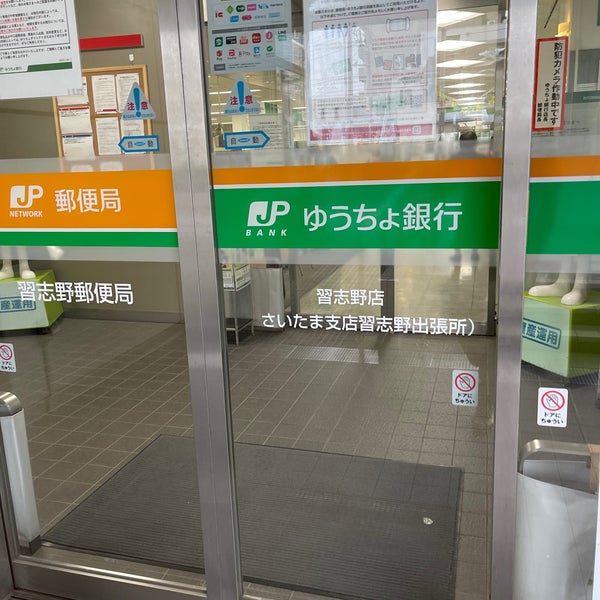習志野郵便局 郵便局